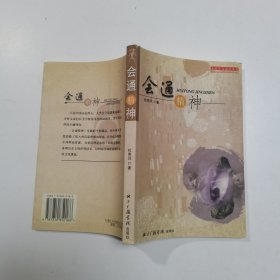 会通精神:对中西美学思想的认识