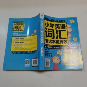 小学英语词汇看这本更有效