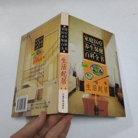 家庭医疗养生保健百科全书.第一卷.生活起居