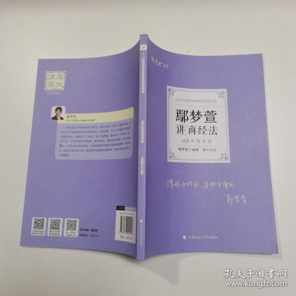 正版现货 厚大法考2022 168金题串讲·鄢梦萱讲商经法 2022年国家法律职业资格考试