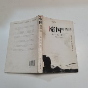 帝国的终结：中国古代政治制度批判