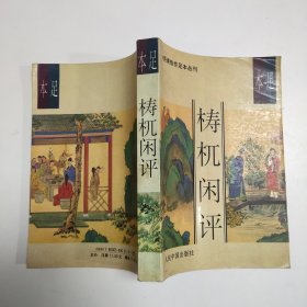 足本檍杌闲评