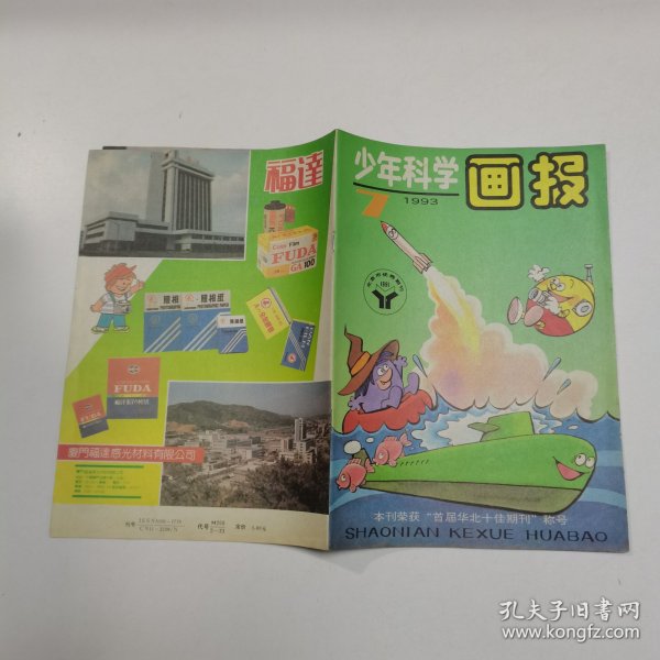 少年科学画报1993.7