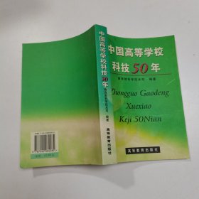 中国高等学校科技50年