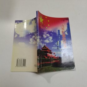 五星红旗的故事:国旗在我们心中