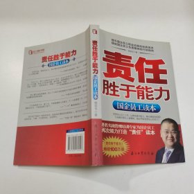 责任胜于能力