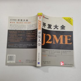 J2ME开发大全