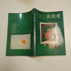 实现者：操纵者的选择