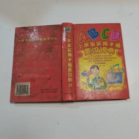 小学生实用卡通英汉词典