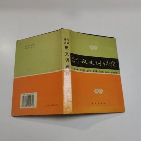 现代汉语反义词词典