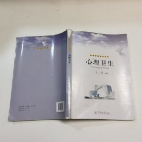 心理健康教育丛书：心理卫生