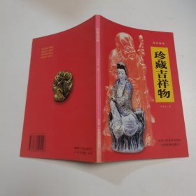 珍藏吉祥物