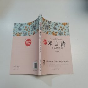 中国名家经典作品集 ：朱自清