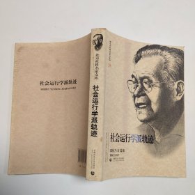 北京社科名家文库·社会运动学派轨迹：郑杭生自选集
