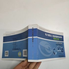 电力建设工程装置性材料预算价格（上册、下册）（2013年版）