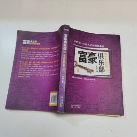 富豪俱乐部3：形形色色富二代