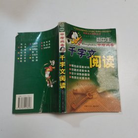 初中生中考必备千字文阅读