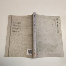 杭州丁氏家族史料（第六卷