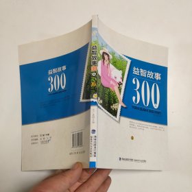 益智故事300篇 3