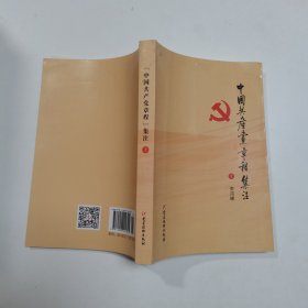 《中国共产党章程》集注（上）