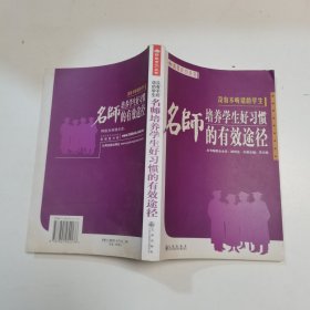 没有不听话的学生:名师培养学生好习惯的有效途径