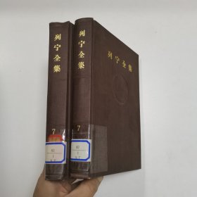 列宁全集：第七卷