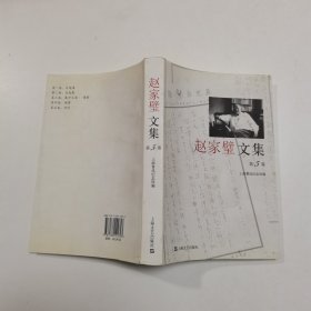 赵家璧文集（第5卷）