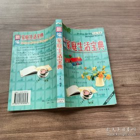 新编家庭生活宝典