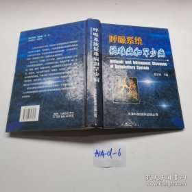 呼吸系统疑难病和罕少病