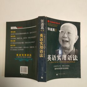 张道真英语丛书：英语实用语法