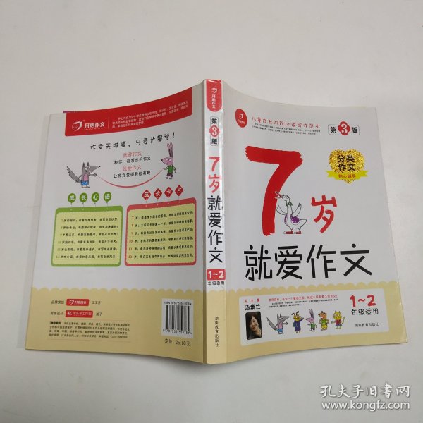 7岁就爱作文（1-2年级适用）（成长注音版）