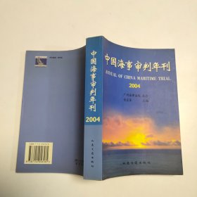 中国海事审判年刊.2004