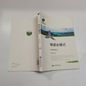 MTA经典案例丛书：呀诺达模式