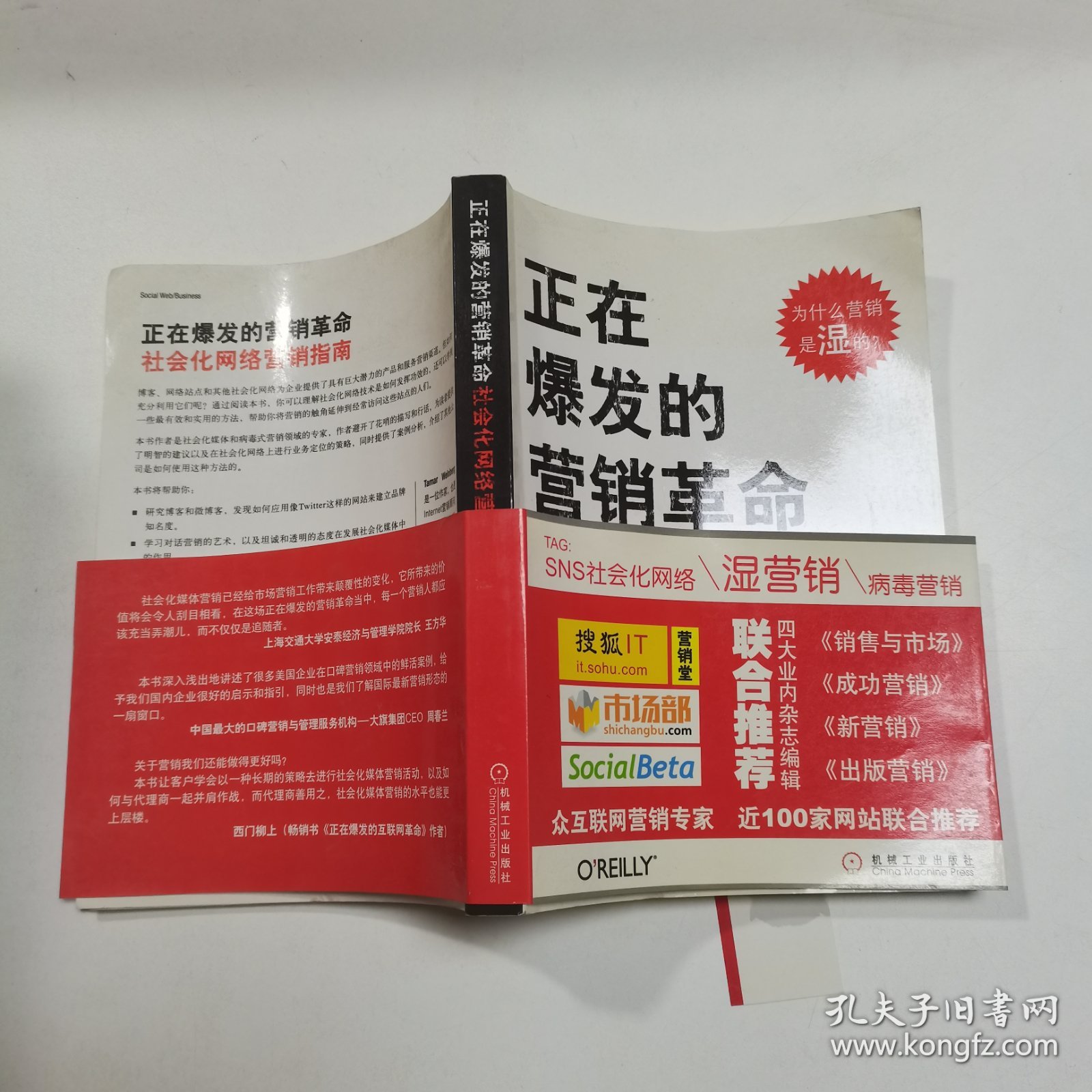 正在爆发的营销革命：社会化网络营销指南