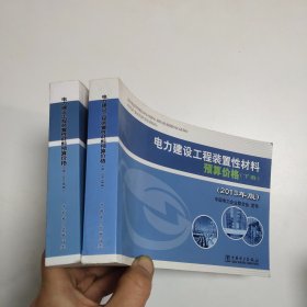 电力建设工程装置性材料预算价格（上册、下册）（2013年版）