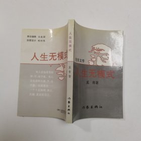 人生无模式:纪实文学