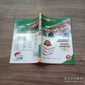 经典版三点一测 七年级历史 下