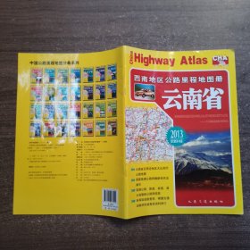 西南地区公路里程地图册——云南省(2013版)