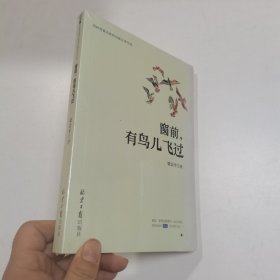 窗前，有鸟儿飞过