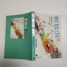 西游记:青少版 上