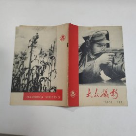 大众摄影 1958年10月号