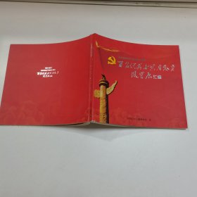 纪念中国共产党建党90周年 百名优秀女共产党员风采展汇编