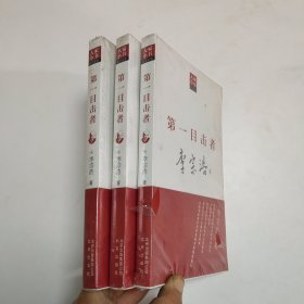 大家小书医学家卷：第一目击者