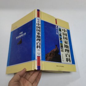 中国国家地理百科:图文版中