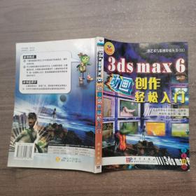 3ds max 6动画创作轻松入门