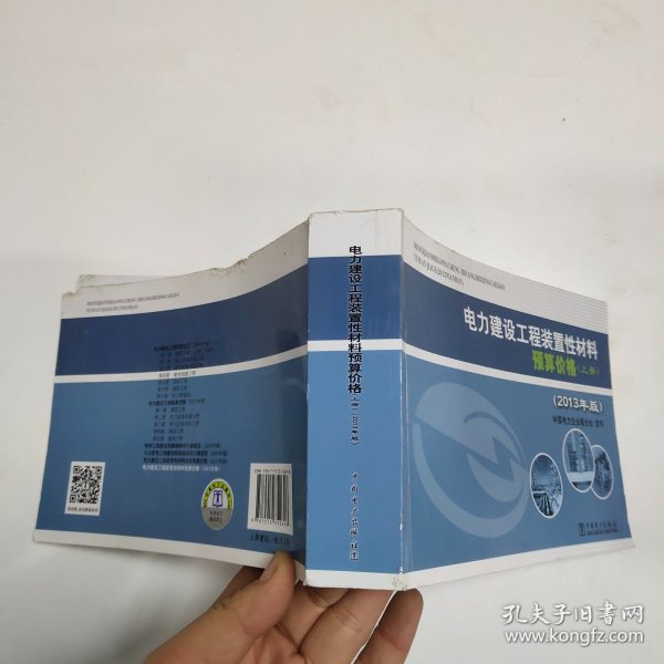 电力建设工程装置性材料预算价格（上册、下册）（2013年版）