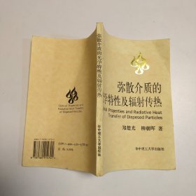 弥散介质的光学特性及辐射传热