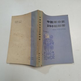 中国革命史250题解答