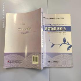 中小学和幼儿园教师资格考试学习参考书系列：教育知识与能力（适用于初级中学高级中学教师资格申请者）