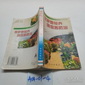 保护地花卉病虫害防治